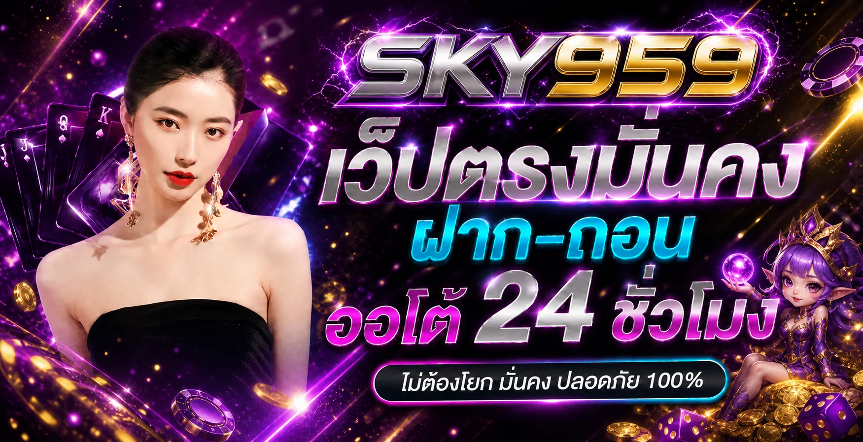 แบนเนอร์ SKY959 เว็บตรงโทนม่วงทอง